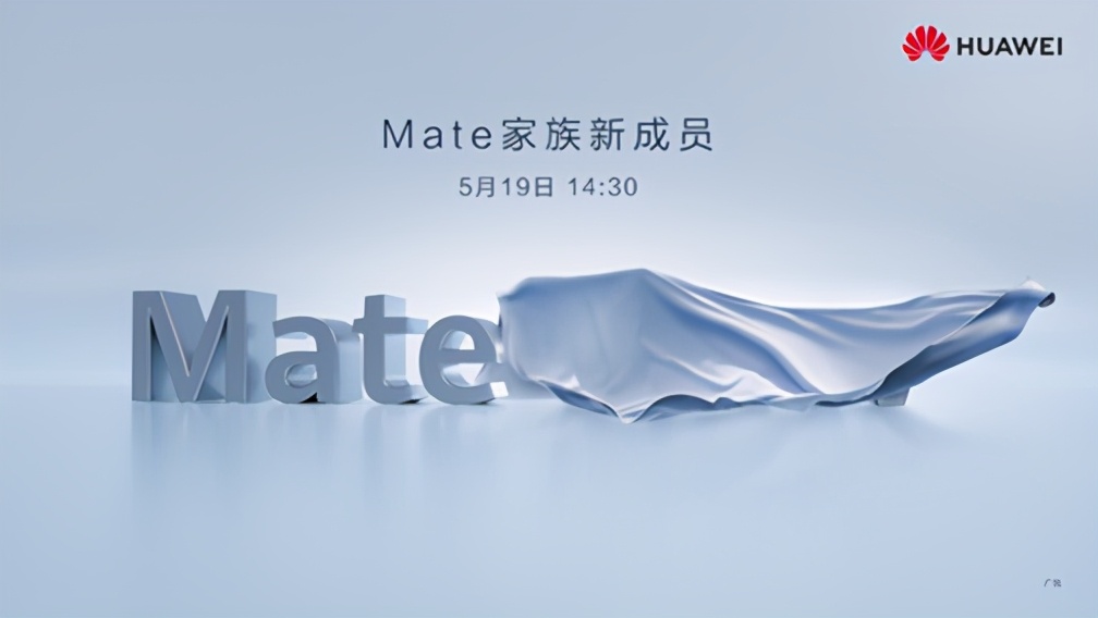 华为Mate家族新成员即将来袭，这次是从未发布过的全新产品