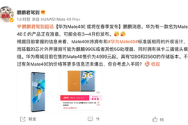 曝华为 Mate 40E 将在 3—4 月份发布：搭载麒麟 990E