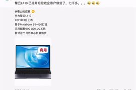 麒麟990+UOS曝华为擎云L410笔记本开始向政企客户供货