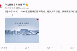 华为新品发布会即将开幕，此次华为Mate家族新成员“大”有不同