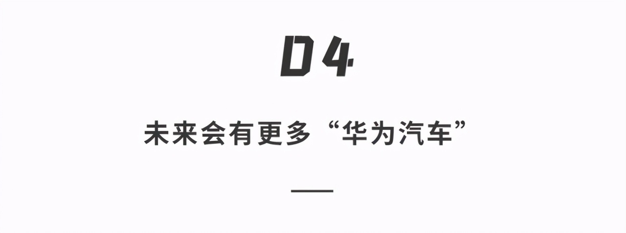 华为首款量产车马上来了！续航708公里，自动驾驶对标特斯拉