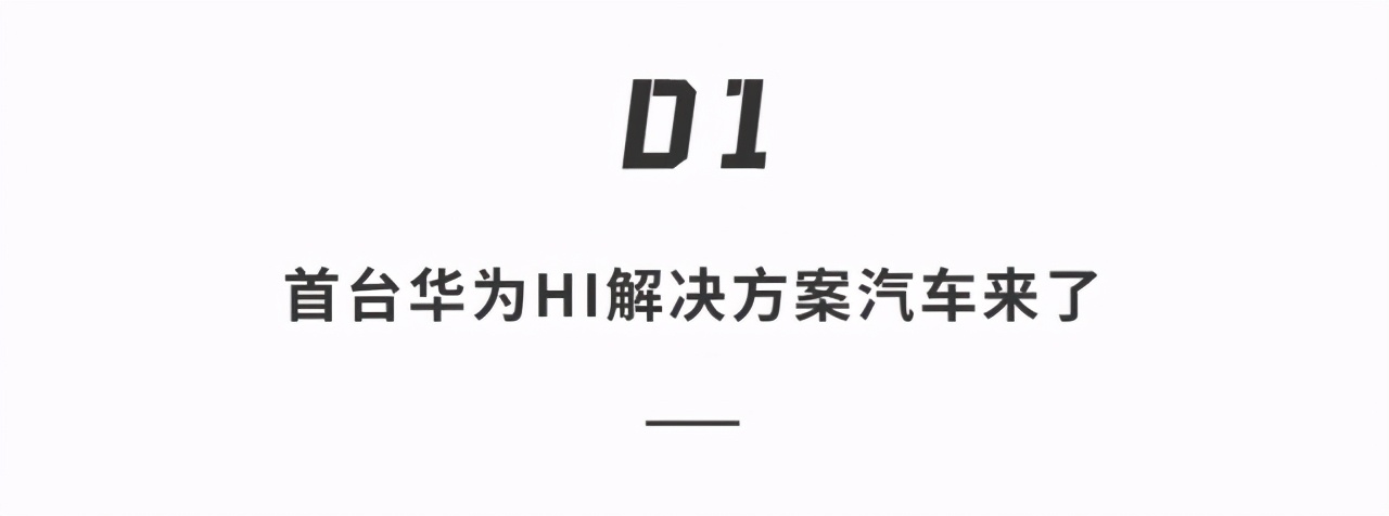 华为首款量产车马上来了！续航708公里，自动驾驶对标特斯拉