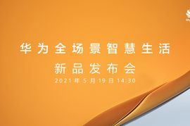 华为官宣将于 5 月 19 日 14:30 举办“全场景智慧生活”新品发布会