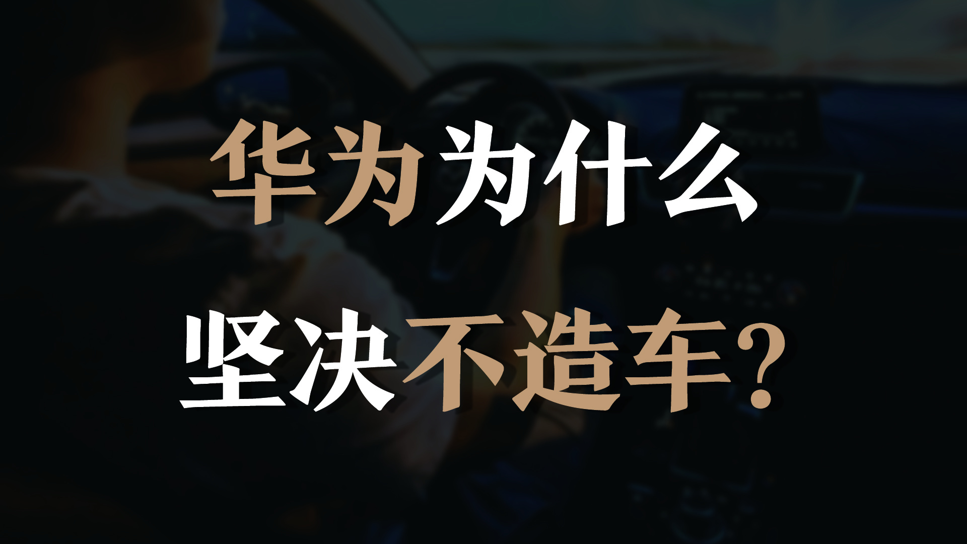 华为当前与长安、北汽广汽合作！这正是任正非的高明之处？