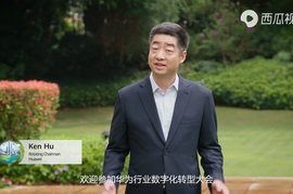 华为以场景和技术创新为抓手，使能千行百业数字化转型