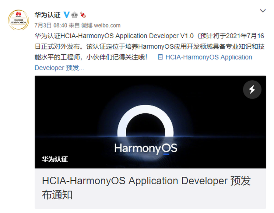 华为即将推出鸿蒙工程师职业认证