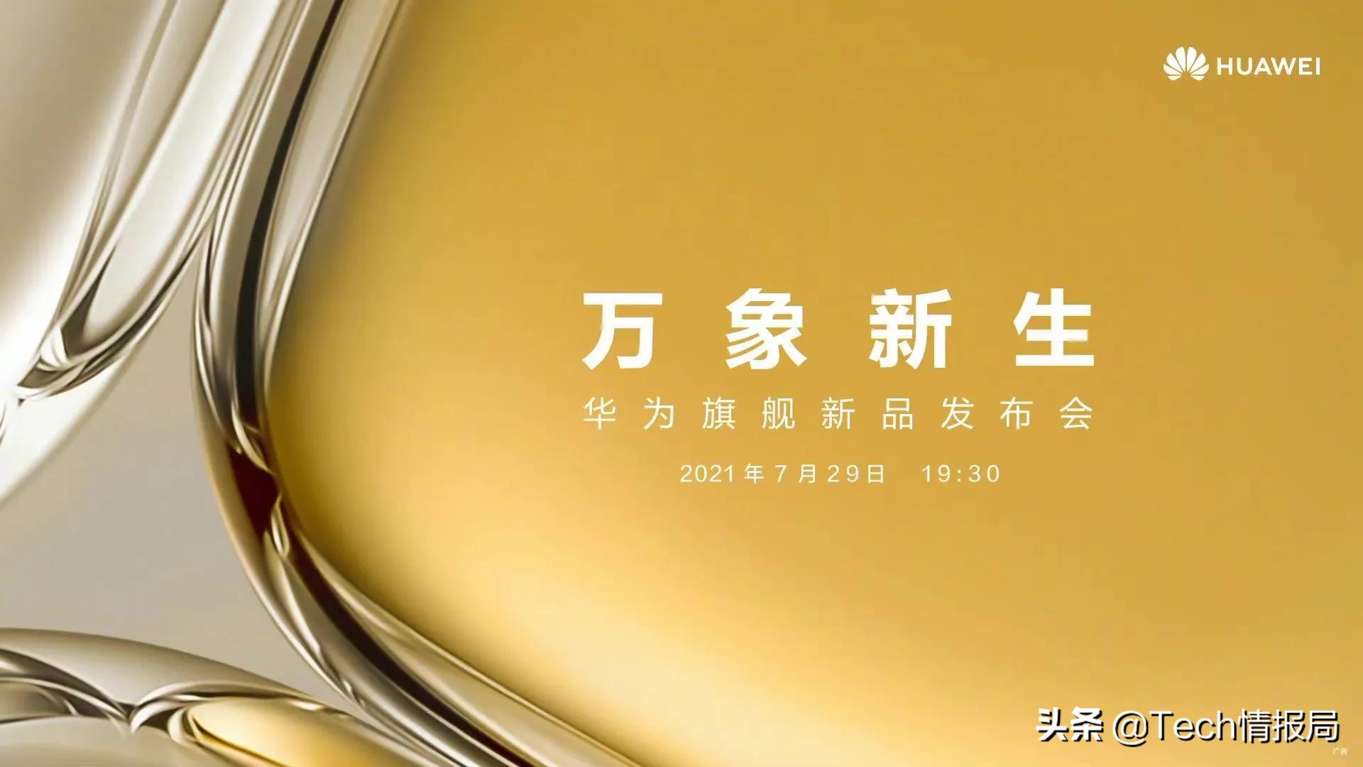 华为P50官宣：7月29日发布，采用双芯片方案，售价或有惊喜