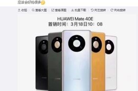 华为 3.18 周年庆：华为 Mate 40E 明日上线，18 日开售