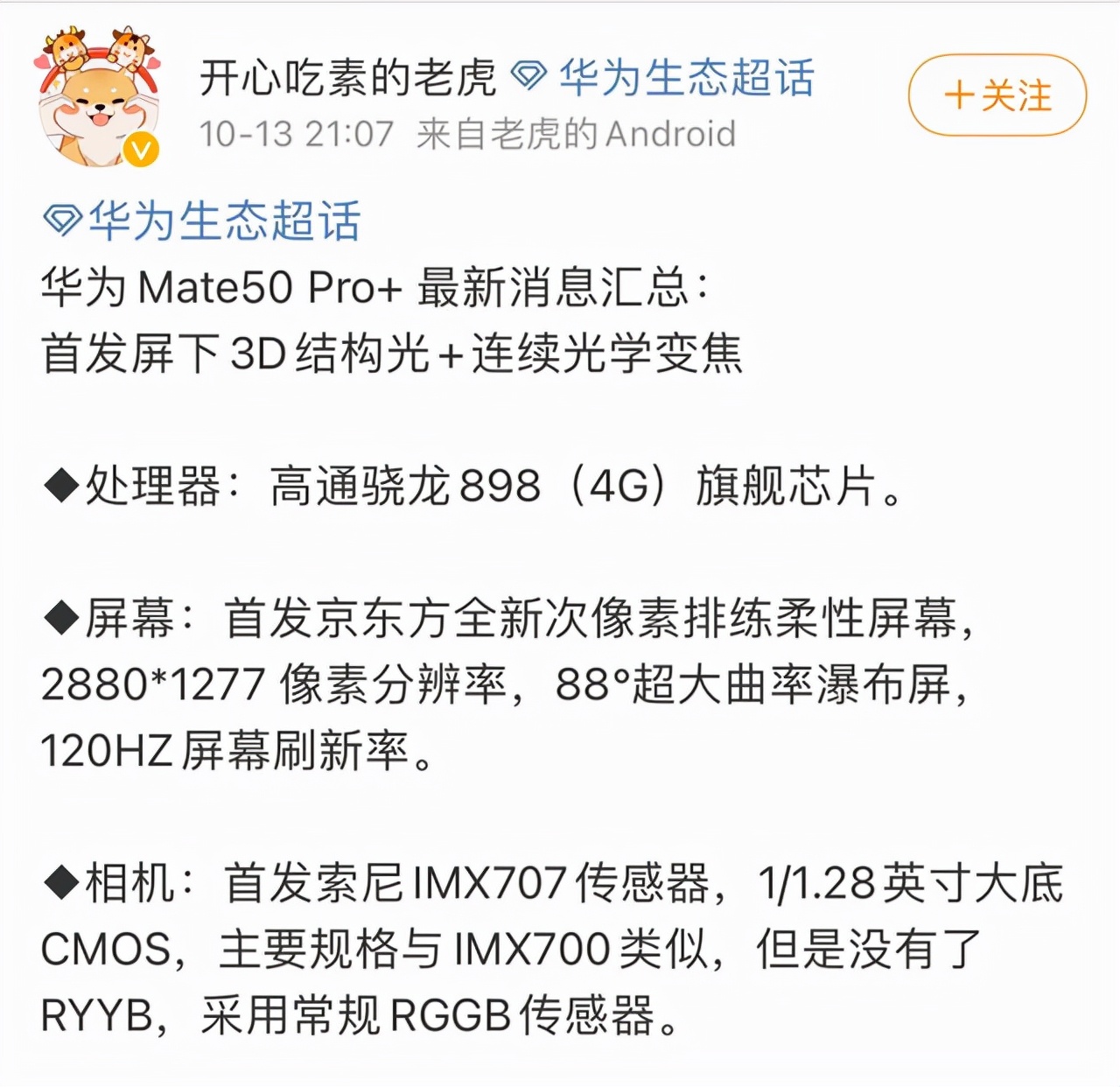 华为Mate50最新消息曝光：搭载麒麟9000 5G+屏下Face ID