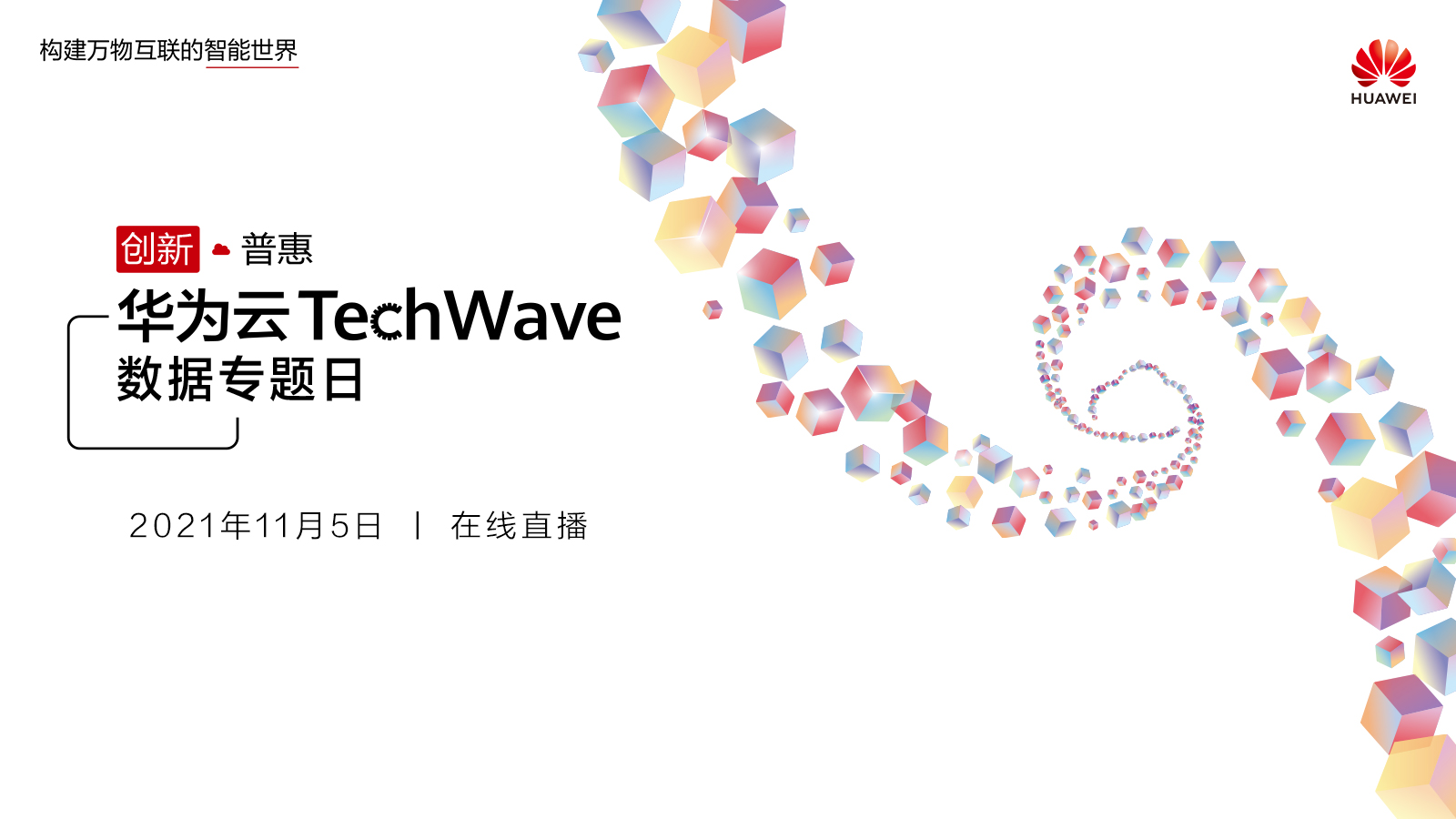 华为云TechWave数据专..