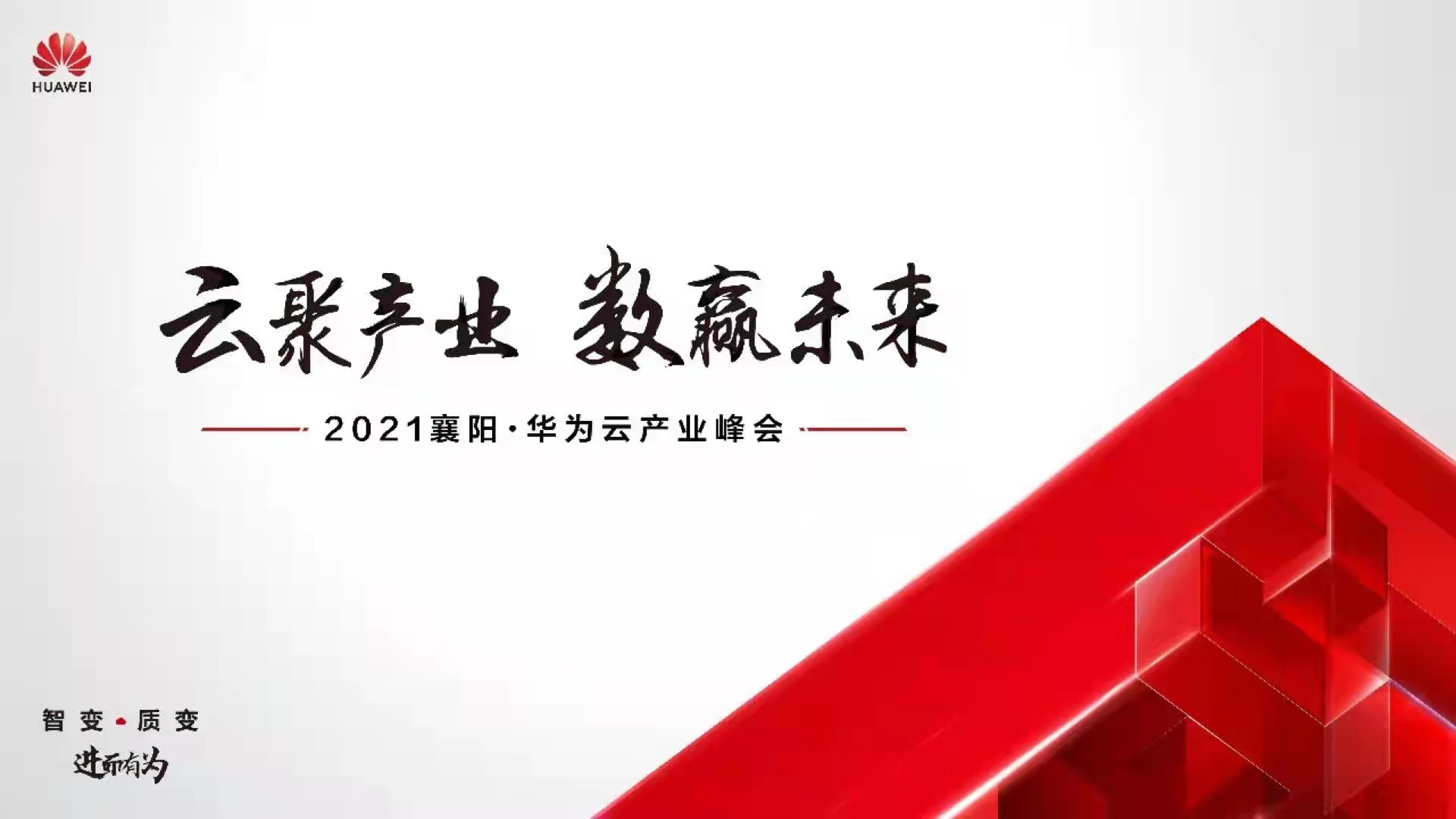 云上襄阳，大有可为——2021襄阳•华为云产业峰会