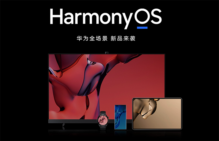 华为高管表示Harmony OS鸿蒙系统明年进入欧洲市场