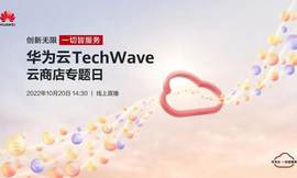 加速中小微企业数字化，华为云TechWave云商店专题日来了