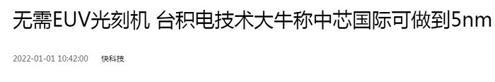 事关国产5nm芯片，台积电技术专家表态，华为海思迎来曙光