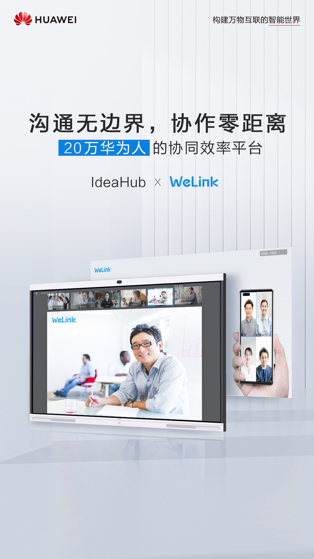 WeLink & IdeaHub：智能会议协同新体验