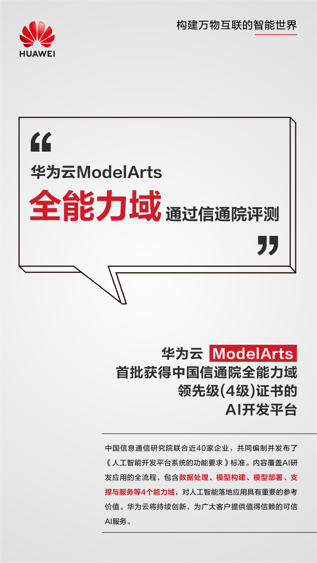 华为云ModelArts获中国信通院首批AI开发平台全能力域领先级证书