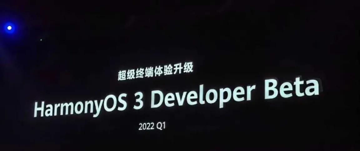 Harmony OS3.0将于 3..