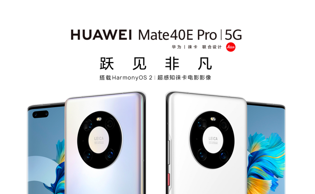 华为nova 9 SE曝光，Mate 40E Pro 5G搭载麒麟9000L上架