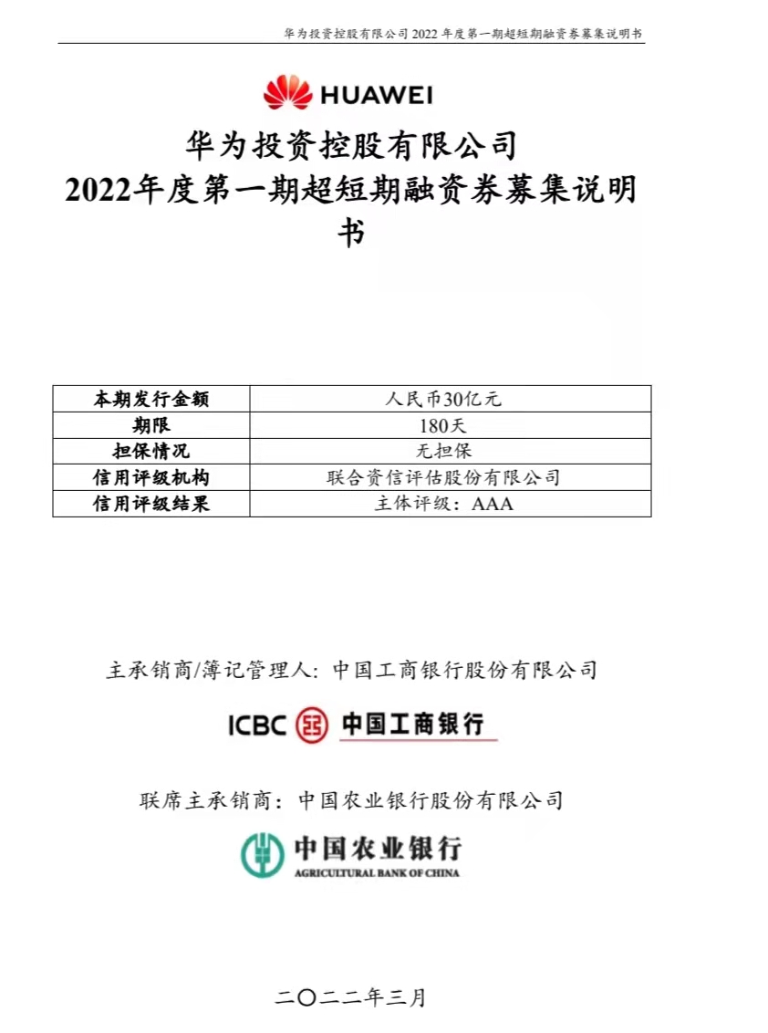 华为再发超30亿短期融资券，年内融资已达百亿