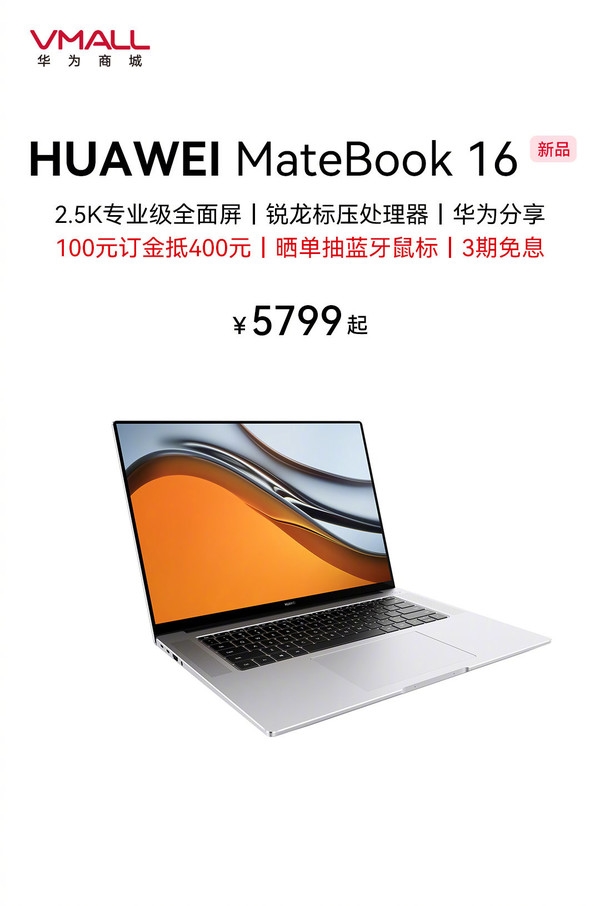 满血8核Zen3+2.5K大屏！华为Matebook 16锐龙本首销：5799元起