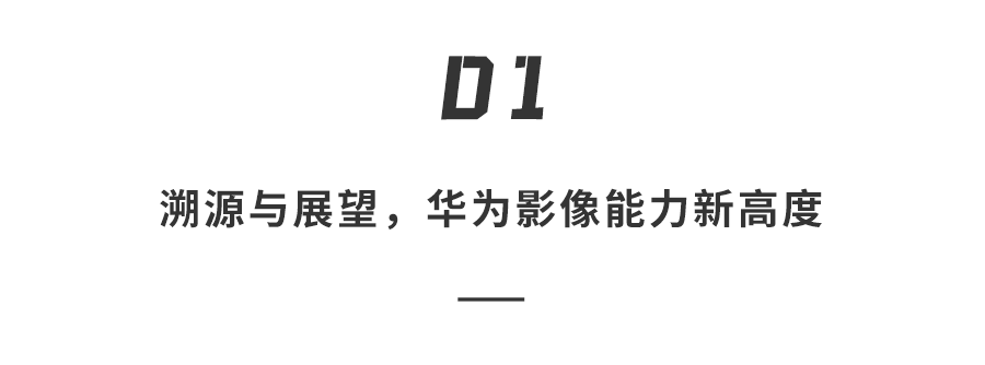 将影像能力推至新高度，华为影像的“破”与“立”