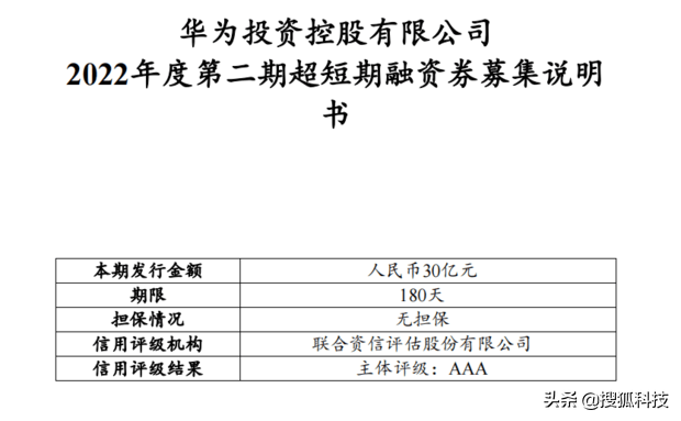 华为再发30亿元短期融..