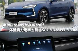 不仅仅是套智能车机系统，体验赛力斯华为智选SF5 HUAWEI HiCar