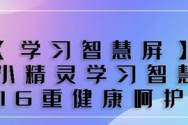 「学习智慧屏」华为小精灵学习智慧屏 16重健康呵护 家长全面管控