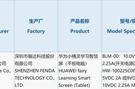 华为小精灵学习智慧屏（平板电脑）通过 3C 认证