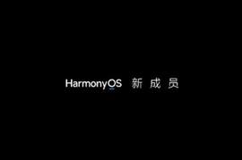 HarmonyOS再添新成员，或是华为儿童学习机？