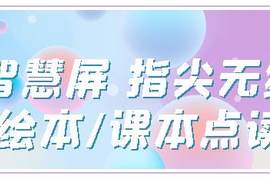 「华为小精灵」学习智慧屏 指尖词典 绘本点读