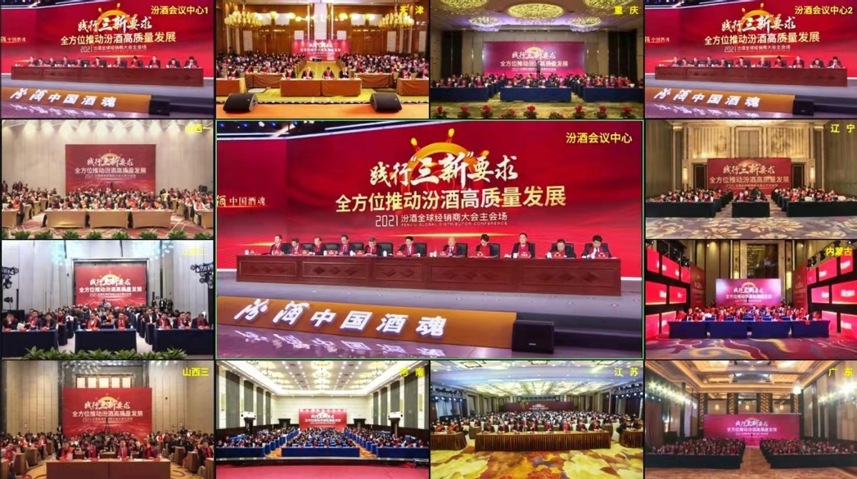 会聚力量｜华为云会议助力2021汾酒全球经销商大会圆满成功