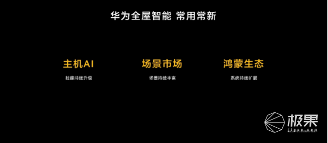 华为「全屋智能」发布！不止智慧互联，更是一套未来生活方案