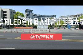 数字办公进校园！华为135寸LED会议屏入驻浙江工商大学