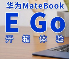 华为MateBook E Go全面体验：二合一效率真的大于2！ #笔记本