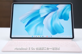 华为 MateBook E Go性能版体验：二合一笔记本值得买吗 #华为MateBook