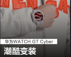 戴上#华为WATCH GT Cyber,解锁更多时尚穿搭!一只手表，多种风格，就等你来~ 适用场景：日常佩戴