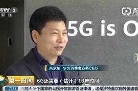 余承东回应华为6G研发：还在研发中 需要10年时间