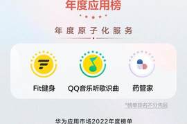 华为应用市场2022年度榜单发布，年度原子化服务备受关注