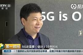 余承东回应6G研发：规模化使用还要10年