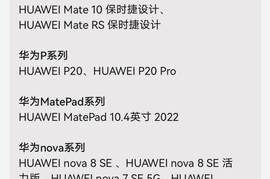 华为Mate 10/RS系列、P20/Pro获推鸿蒙HarmonyOS 3 Beta更新