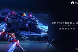 全能游戏玩家上线，华为 Vision 智慧屏 Z 电竞版邀你体验更多游戏大作