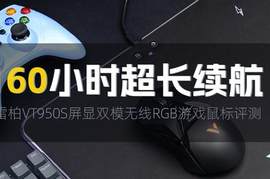 160小时超长续航，雷柏VT950S屏显双模无线RGB游戏鼠标评测