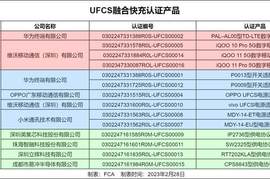 华为、vivo四款手机通过UFCS融合快充认证，可跨品牌共享充电配件