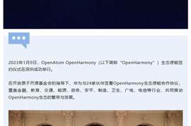 华为与24家伙伴签署开源鸿蒙OpenHarmony生态使能合作协议