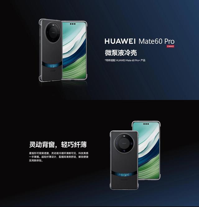 华为Mate 60 Pro/Pro+ 通用微泵液冷手机壳上架，售价299元