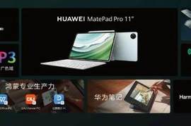 同尺寸最轻的平板电脑！2024款华为MatePad Pro 11有啥特别之处？