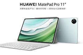 华为首款卫星平板MatePad Pro 11今晚开售 4199元起