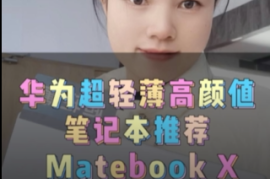 华为Matebook X的推荐来啦，这款华为最小巧最好携带的高颜值笔记本你不想拥有吗？#华为电脑#Matebook X