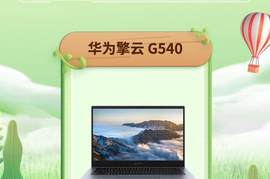 华为擎云 G540获CNMO年度盘点“年度安全商用笔记本”